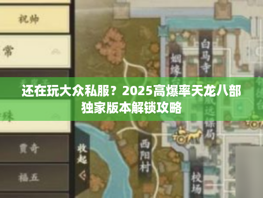 还在玩大众私服？2025高爆率天龙八部独家版本解锁攻略