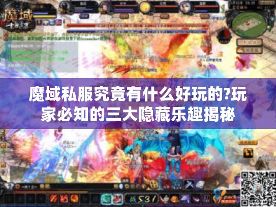魔域私服究竟有什么好玩的?玩家必知的三大隐藏乐趣揭秘 魔域私服究竟有什么好玩的?玩家必知的三大隐藏乐趣揭秘