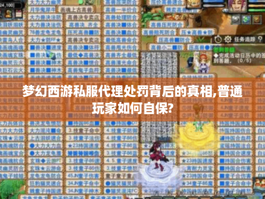梦幻西游私服代理处罚背后的真相,普通玩家如何自保?