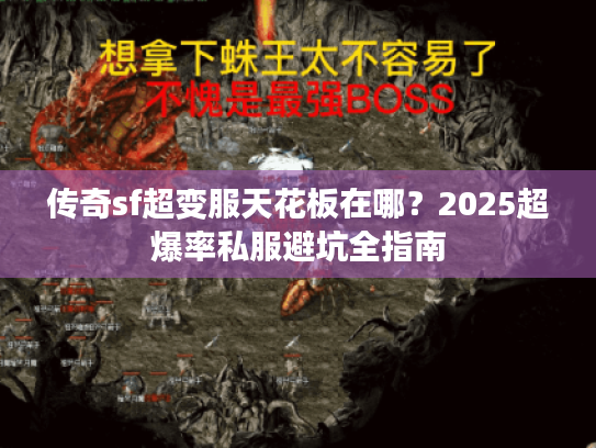 传奇sf超变服天花板在哪？2025超爆率私服避坑全指南
