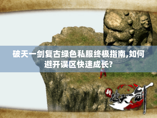 破天一剑复古绿色私服终极指南,如何避开误区快速成长?