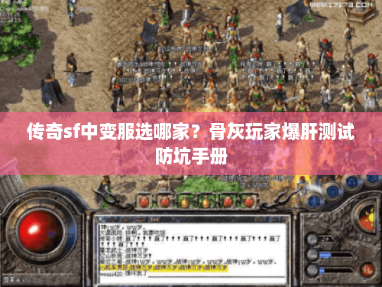 传奇sf中变服选哪家？骨灰玩家爆肝测试防坑手册