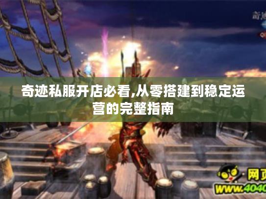 奇迹私服开店必看,从零搭建到稳定运营的完整指南