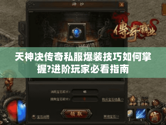 天神决传奇私服爆装技巧如何掌握?进阶玩家必看指南