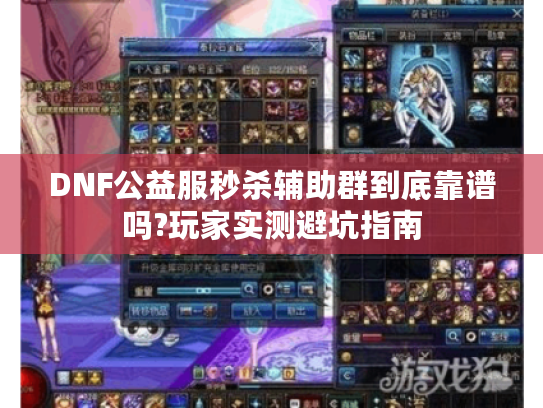 DNF公益服秒杀辅助群到底靠谱吗?玩家实测避坑指南