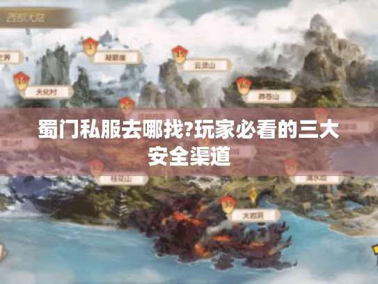 蜀门私服去哪找?玩家必看的三大安全渠道