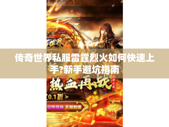 传奇世界私服雷霆烈火如何快速上手?新手避坑指南