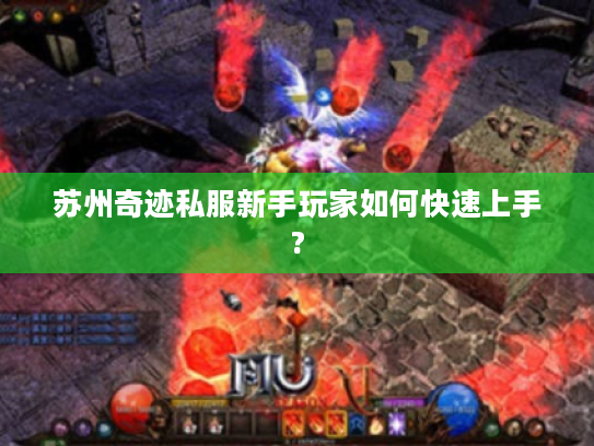 苏州奇迹私服新手玩家如何快速上手?