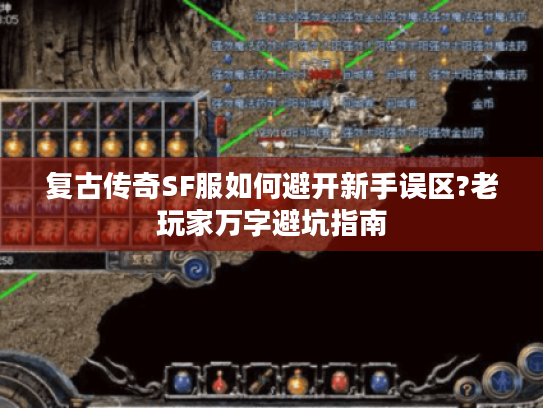 复古传奇SF服如何避开新手误区?老玩家万字避坑指南