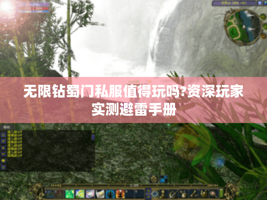 无限钻蜀门私服值得玩吗?资深玩家实测避雷手册