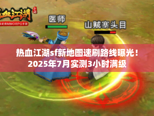 热血江湖sf新地图速刷路线曝光！2025年7月实测3小时满级