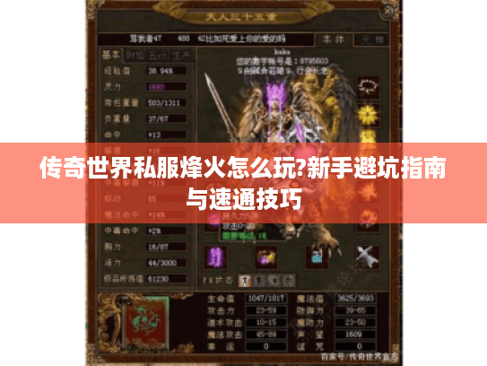 传奇世界私服烽火怎么玩?新手避坑指南与速通技巧