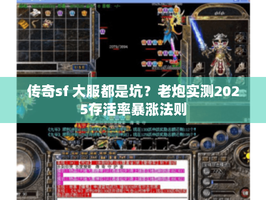 传奇sf 大服都是坑？老炮实测2025存活率暴涨法则