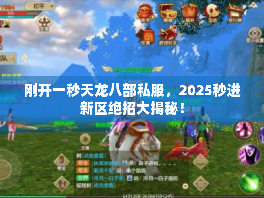 刚开一秒天龙八部私服，2025秒进新区绝招大揭秘！
