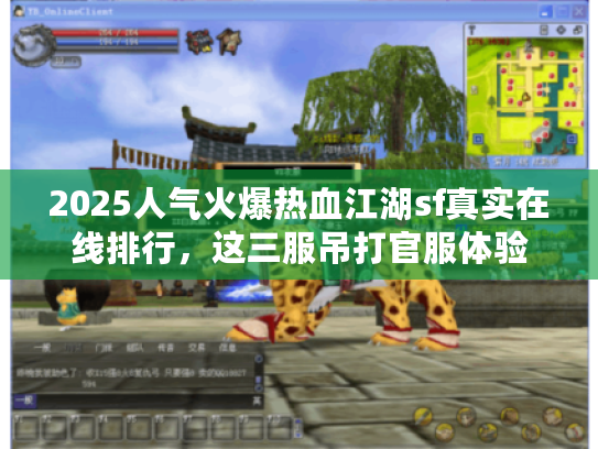 2025人气火爆热血江湖sf真实在线排行，这三服吊打官服体验