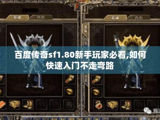 百度传奇sf1.80新手玩家必看,如何快速入门不走弯路