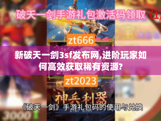 新破天一剑3sf发布网,进阶玩家如何高效获取稀有资源?