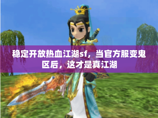 稳定开放热血江湖sf，当官方服变鬼区后，这才是真江湖