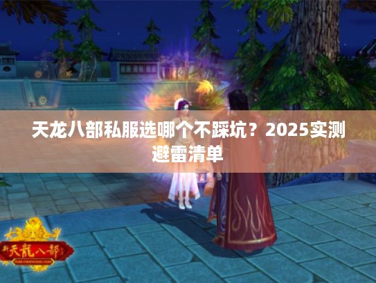 天龙八部私服选哪个不踩坑？2025实测避雷清单