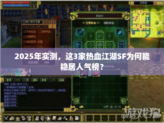 2025年实测，这3家热血江湖SF为何能稳居人气榜？