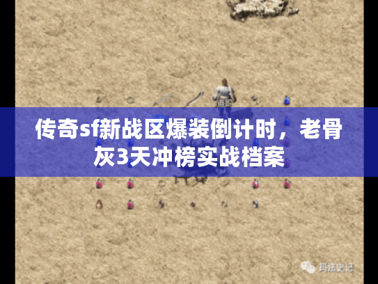 传奇sf新战区爆装倒计时，老骨灰3天冲榜实战档案