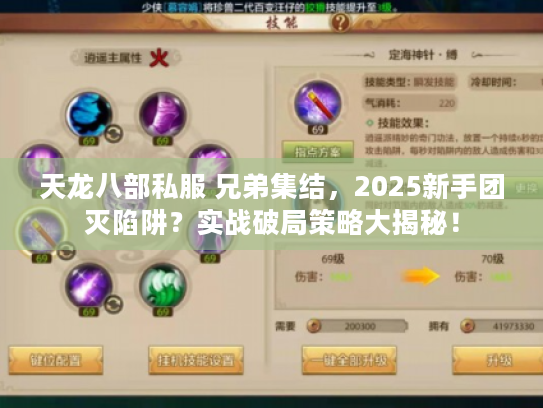 天龙八部私服 兄弟集结，2025新手团灭陷阱？实战破局策略大揭秘！