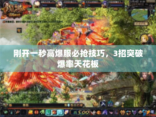 刚开一秒高爆服必抢技巧，3招突破爆率天花板