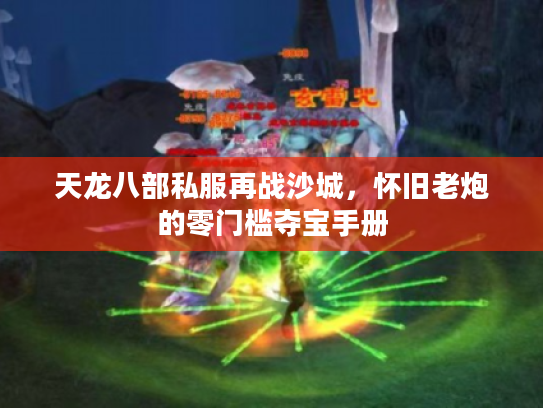 天龙八部私服再战沙城，怀旧老炮的零门槛夺宝手册
