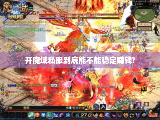 开魔域私服到底能不能稳定赚钱? 开魔域私服到底能不能稳定赚钱?