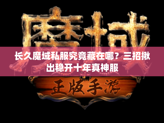长久魔域私服究竟藏在哪？三招揪出稳开十年真神服