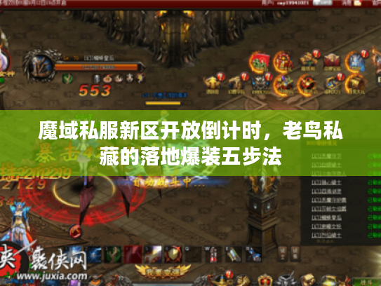 魔域私服新区开放倒计时，老鸟私藏的落地爆装五步法