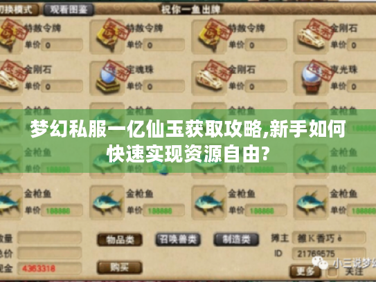 梦幻私服一亿仙玉获取攻略,新手如何快速实现资源自由?