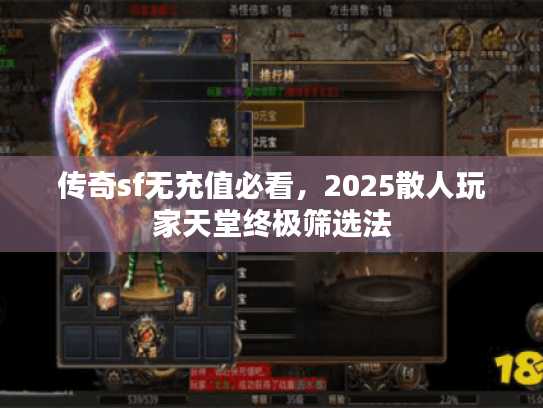 传奇sf无充值必看，2025散人玩家天堂终极筛选法