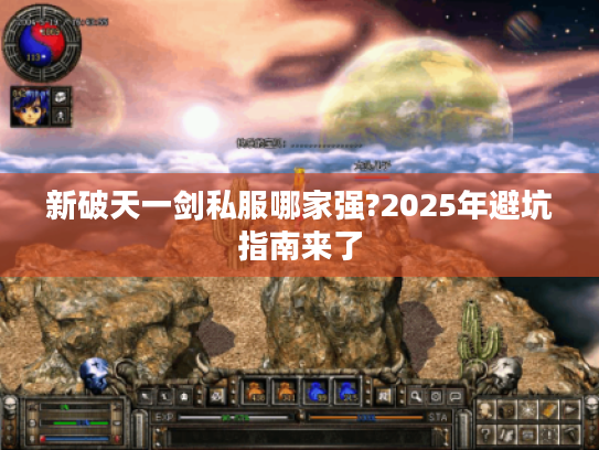 新破天一剑私服哪家强?2025年避坑指南来了