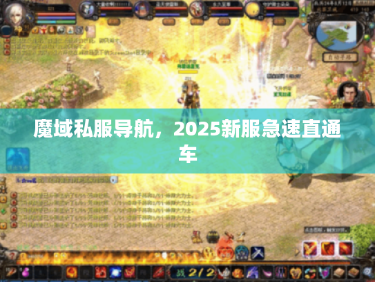 魔域私服导航，2025新服急速直通车