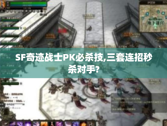 SF奇迹战士PK必杀技,三套连招秒杀对手?