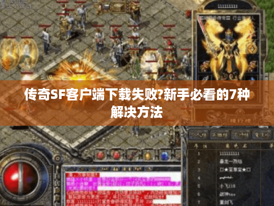 传奇SF客户端下载失败?新手必看的7种解决方法 传奇SF客户端下载失败?新手必看的7种解决方法