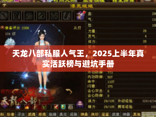 天龙八部私服人气王，2025上半年真实活跃榜与避坑手册