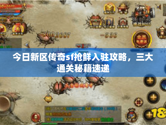 今日新区传奇sf抢鲜入驻攻略，三大通关秘籍速递