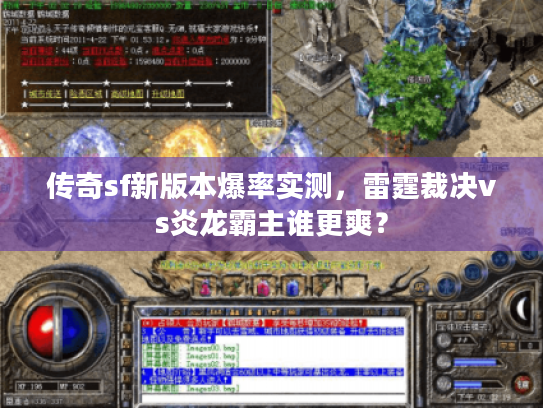 传奇sf新版本爆率实测，雷霆裁决vs炎龙霸主谁更爽？