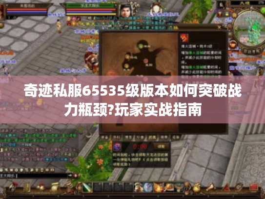 奇迹私服65535级版本如何突破战力瓶颈?玩家实战指南