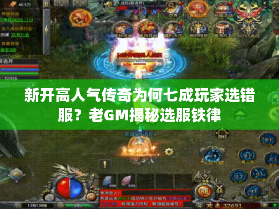 新开高人气传奇为何七成玩家选错服？老GM揭秘选服铁律