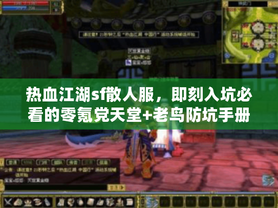 热血江湖sf散人服，即刻入坑必看的零氪党天堂+老鸟防坑手册