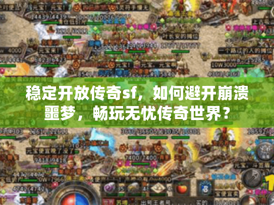稳定开放传奇sf，如何避开崩溃噩梦，畅玩无忧传奇世界？