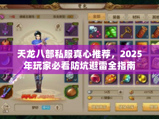天龙八部私服真心推荐，2025年玩家必看防坑避雷全指南