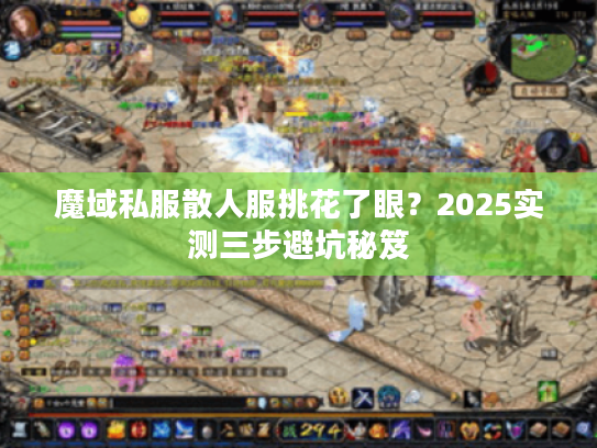 魔域私服散人服挑花了眼？2025实测三步避坑秘笈