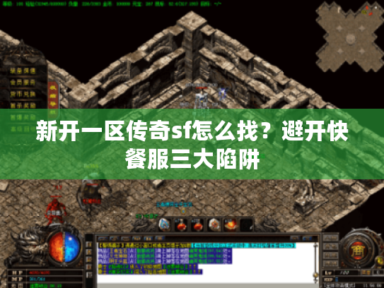 新开一区传奇sf怎么找？避开快餐服三大陷阱