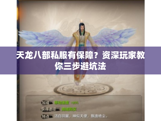 天龙八部私服有保障？资深玩家教你三步避坑法