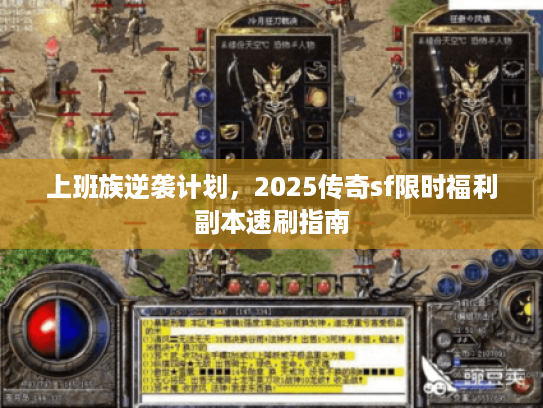 上班族逆袭计划，2025传奇sf限时福利副本速刷指南