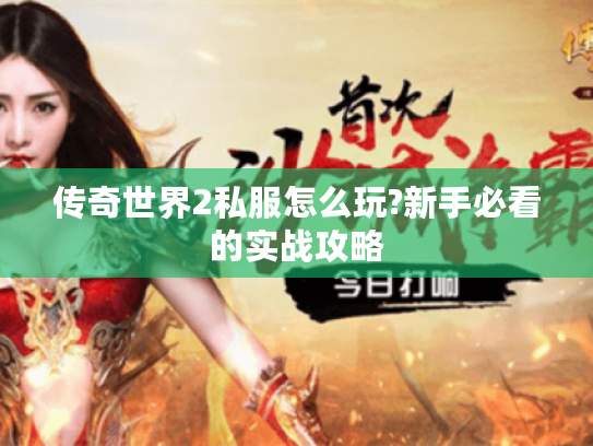 传奇世界2私服怎么玩?新手必看的实战攻略